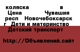 коляска zippy verdi 3 в 1 › Цена ­ 7 500 - Чувашия респ., Новочебоксарск г. Дети и материнство » Детский транспорт   